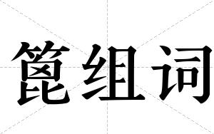 篦组词 篦组词
