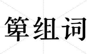 箄组词