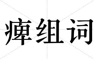 痺组词