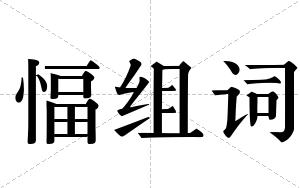 愊组词