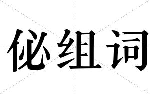 佖组词