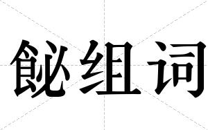 飶组词