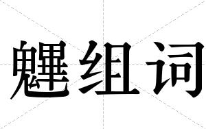 魓组词