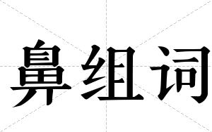 鼻组词 鼻组词
