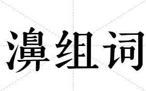 濞组词