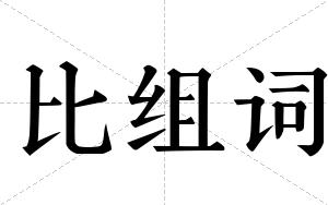 比组词 比组词