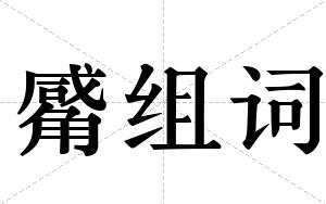 觱组词