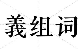 義组词