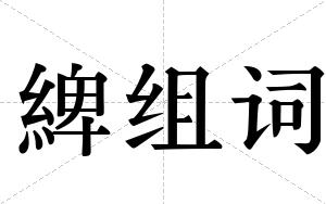 綼组词