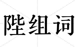 陛组词 陛组词
