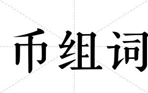 币组词 币组词