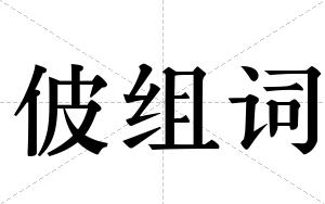 佊组词