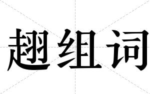趐组词