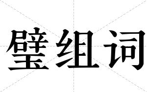 璧组词 璧组词