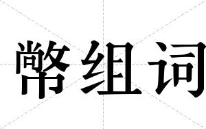 幤组词