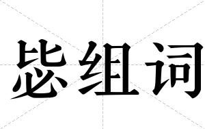毖组词 毖组词