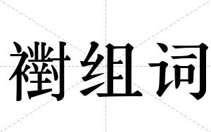 襨组词