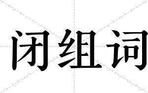 闭组词 闭组词