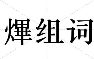 熚组词