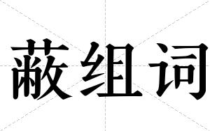 蔽组词