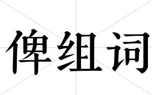 俾组词