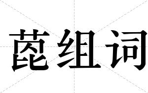 萞组词