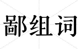 鄙组词 鄙组词