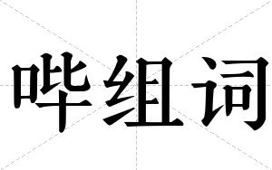 哔组词