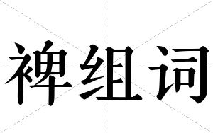 裨组词