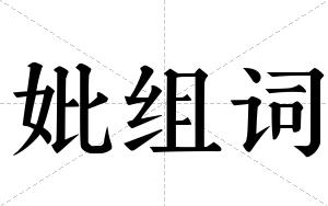 妣组词 妣组词