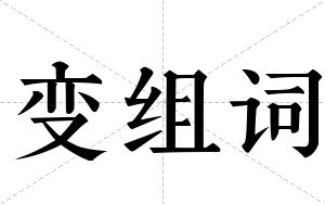 变组词 变组词