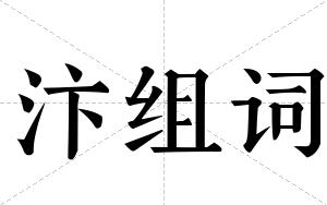 汴组词