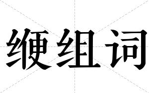 缏组词