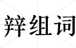 辡组词