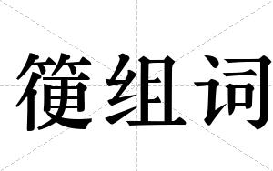 箯组词