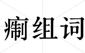 痸组词