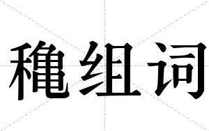 穐组词