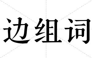 边组词 边组词