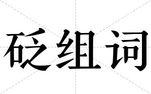 砭组词 砭组词