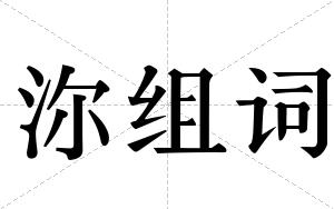 沵组词