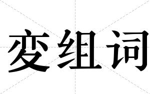 変组词