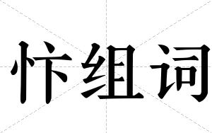 忭组词 忭组词