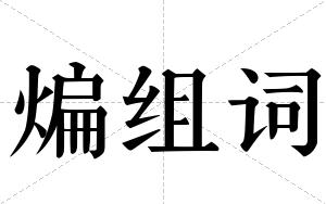 煸组词