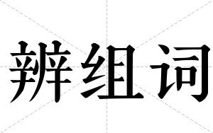 辨组词 辨组词