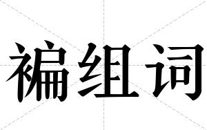 褊组词