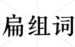 扁组词 扁组词