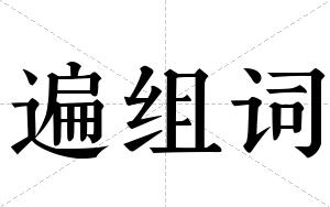 遍组词 遍组词