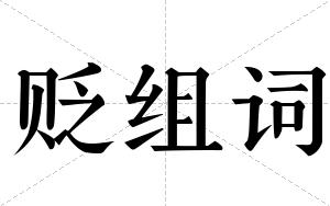 贬组词 贬组词
