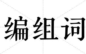 编组词