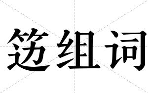 笾组词 笾组词